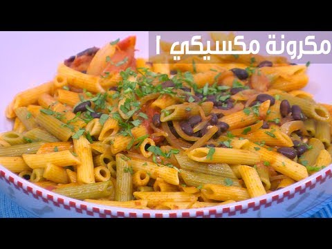 طريقة عمل مكرونة مكسيكي