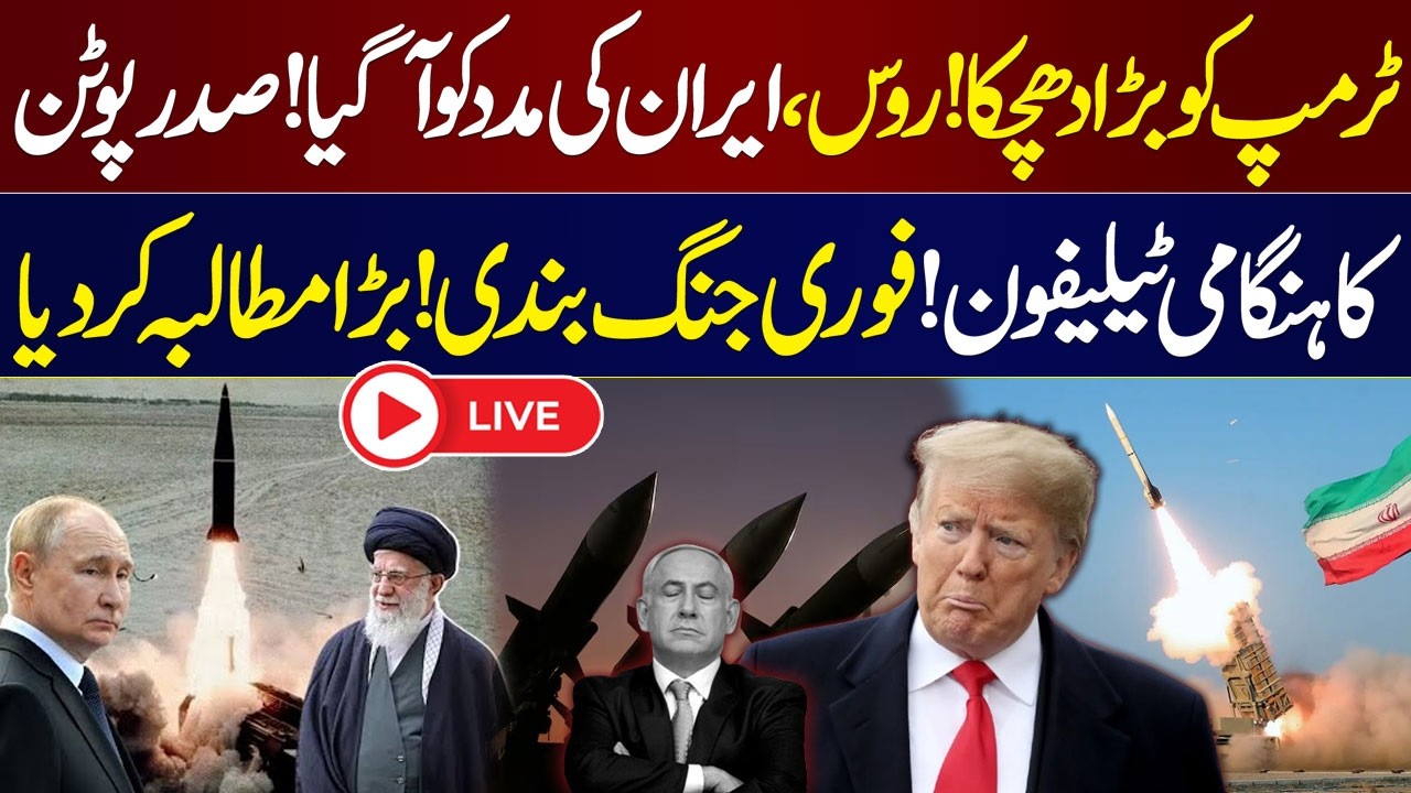 🔴LIVE: World War III? | Russia Moves to Support Iran | Putin’s Emergency Call | Ceasefire | SAMAA TV