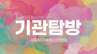 [기관탐방] 서울시립보라매청소년센터 🎨