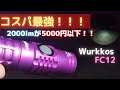 【Wurkkos FC12】4000円でWARRIOR 3より優秀！？ 2000lmのLEDライト、商品レビュー