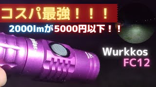 【Wurkkos FC12】4000円でWARRIOR 3より優秀！？ 2000lmのLEDライト、商品レビュー