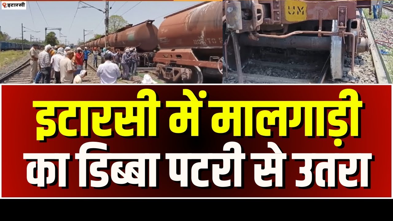 Itarsi Train Accident News: मालगाड़ी का एक डिब्बा हुआ बेपटरी। रेल यातायात हुआ प्रबावित। देखिए..