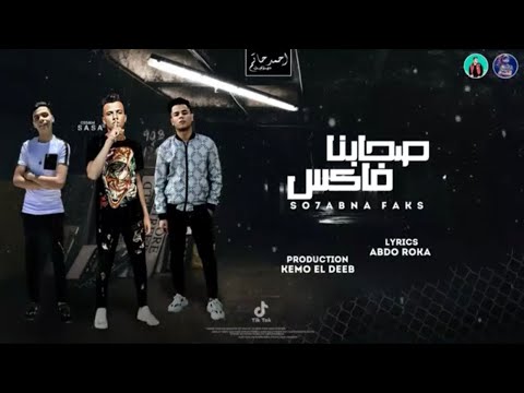 مهرجان صاحبنا فاكس  (صحبه رمه ) غناء عصام صاصا مهرجانات 2020