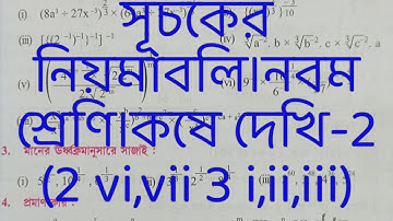 Class 9th Math, কষে দেখি-2, সূচকের নিয়মাবলী// Class-IX Math Chapter-2// The rules of the indices//