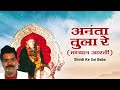 अनंता तुला रे | Ananta Tula Re | Madhyan Aarti | Pramod Medhi | Sai Baba Aarti | Shirdi Ke Sai Baba Mp3 Song