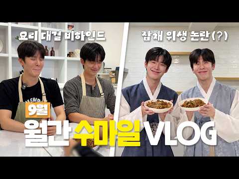 [Monthly Smile] Chuseok Cooking Battle Behind-the-Scenes👨🏻‍🍳