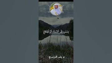 (إِنَّ اللَّهَ يَفْعَلُ مَا يُرِيدُ) تلاوة مميزة للشيخ ياسر الدوسري #تلاوة_خاشعة #القرآن_الكريم