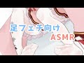 【ASMR/3dio】足フェチ向け【Vtuber/天音りりあ】