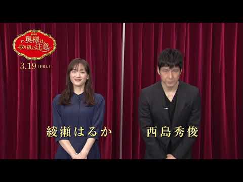 『奥様は、取り扱い注意』キャストコメント付き予告