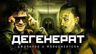 Джарахов, Morgenshtern - Дегенерат (Official Video, 2023)