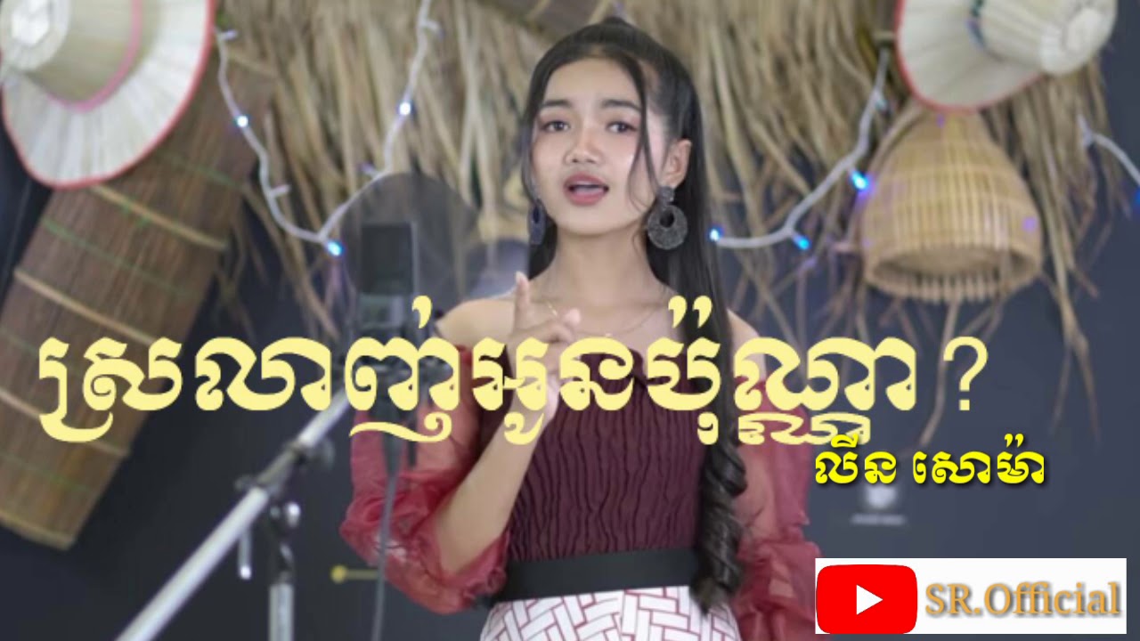 ស្រលាញ់អូនប៉ុណ្ណា? sro lanh oun bun na លីន សោម៉ា