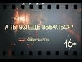 16+  Трейлер квеста "Техасская резня бензопилой" от Cinema Quest