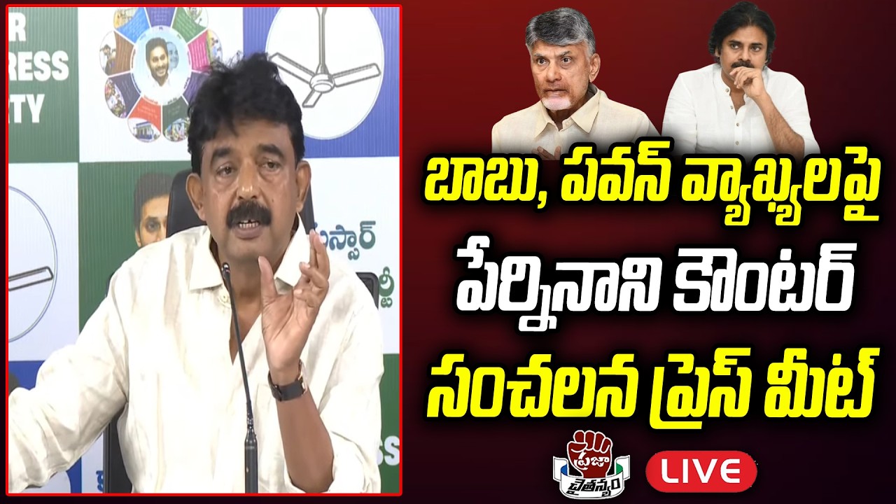 LIVE: Perni Nani Strong Counter To Chandrababu, Pawan Kalyan | YS Jagan | Praja Chaithanyam