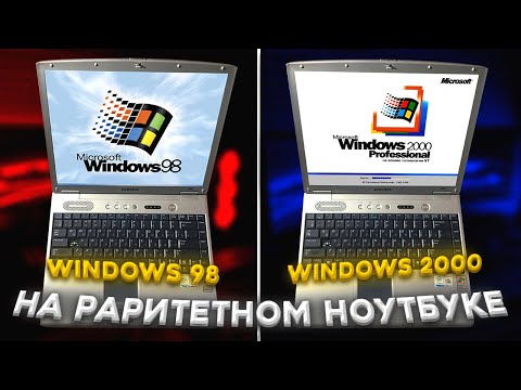 Windows 2000 и 98 с Wi-Fi на раритетном ноуте! ЭТО ДИЧЬ!