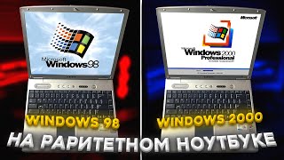 Windows 2000 и 98 с Wi-Fi на раритетном ноуте! ЭТО ДИЧЬ!