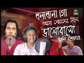 Bolbona go     baul sukumar  ananda media bd  bengali cover song 2021