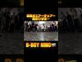 軟体パワームーブは迫力が凄い! 【B-BOY NINO🇻🇪】 #ブレイキン #ブレイクダンス