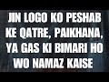 Jin logo ko peshab ka qatra paikhana ya gas nikalte rehney ki bimari ho wo log namaz kaise padhein