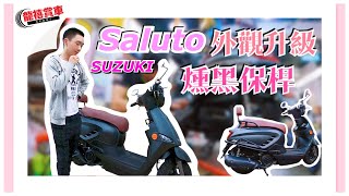 《龍禧賞車》Saluto 外觀微整形，是否更帥了呢！「83 ... 