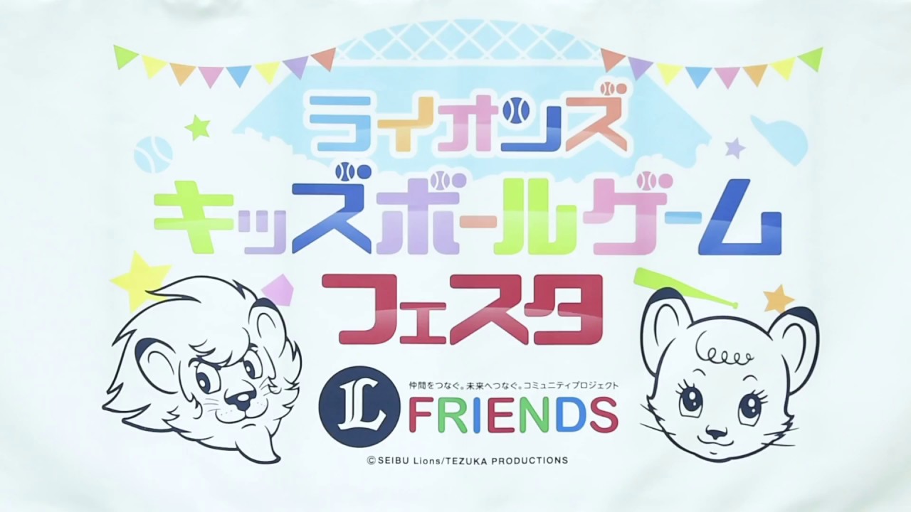 ライオンズキッズボールゲームフェスタ Youtube