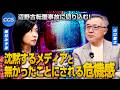 辺野古転覆事故に切り込む!沈黙するメディアと無かったことにされる危機感|山口敬之/梅村みずほ