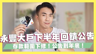 永豐大戶下半年回饋公告！存款範圍下修！1.1%利率不變！優惠公告延長！｜SHIN LI李勛