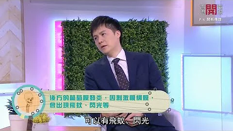 中大眼科 x 开电视：患上葡萄膜炎、甲眼更要提防青光眼？ - 天天要闻