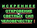 ✔ *АрхиСРОЧНО* «Искреннее ОТКРОВЕНИЕ Светлых Сил !»