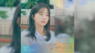 비비(BIBI) - 우리가 헤어져야 했던 이유 :: 그 해 우리는(Our Beloved Summer) OST Part.2