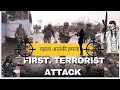 भारत में पहला आतंकी हमला | First Terrorist Attack in India #pehelgam #viralvideo #beyondno1