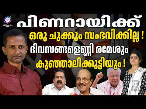 Satheesan's Chanakyan Strategy! PINARAYI VIJAYAN | ABC CHAT