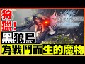 【MHWI】狩獵！黑狼鳥——為戰鬥而生的魔物【魔物獵人世界：冰原】