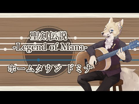 【ソロギター】＃８ ホームタウン ドミナ -聖剣伝説 Legend of Mana-【弦音オウリの爪調べ】