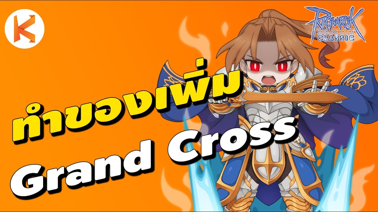 Grand Cross นักรบแห่งแสง | Ro Classic