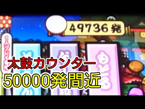 太鼓カウンター50000発で解禁される楽曲とは？【太鼓の達人 Wii5】
