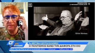 5ο φεστιβάλ Μούσα Ελληνική: Ο πολιτισμός κάνει τη διαφορά στη Χίο | Ώρα Ελλάδος 23/7/2021 | OPEN TV