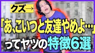 【あるある】｢あ、こいつとは友達やめよ…｣ってヤツの特徴6選