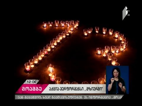 „არ დაივიწყო 13 ივნისი“ - აქცია-პერფორმანსი ,მზიურის” ამფითეატრში