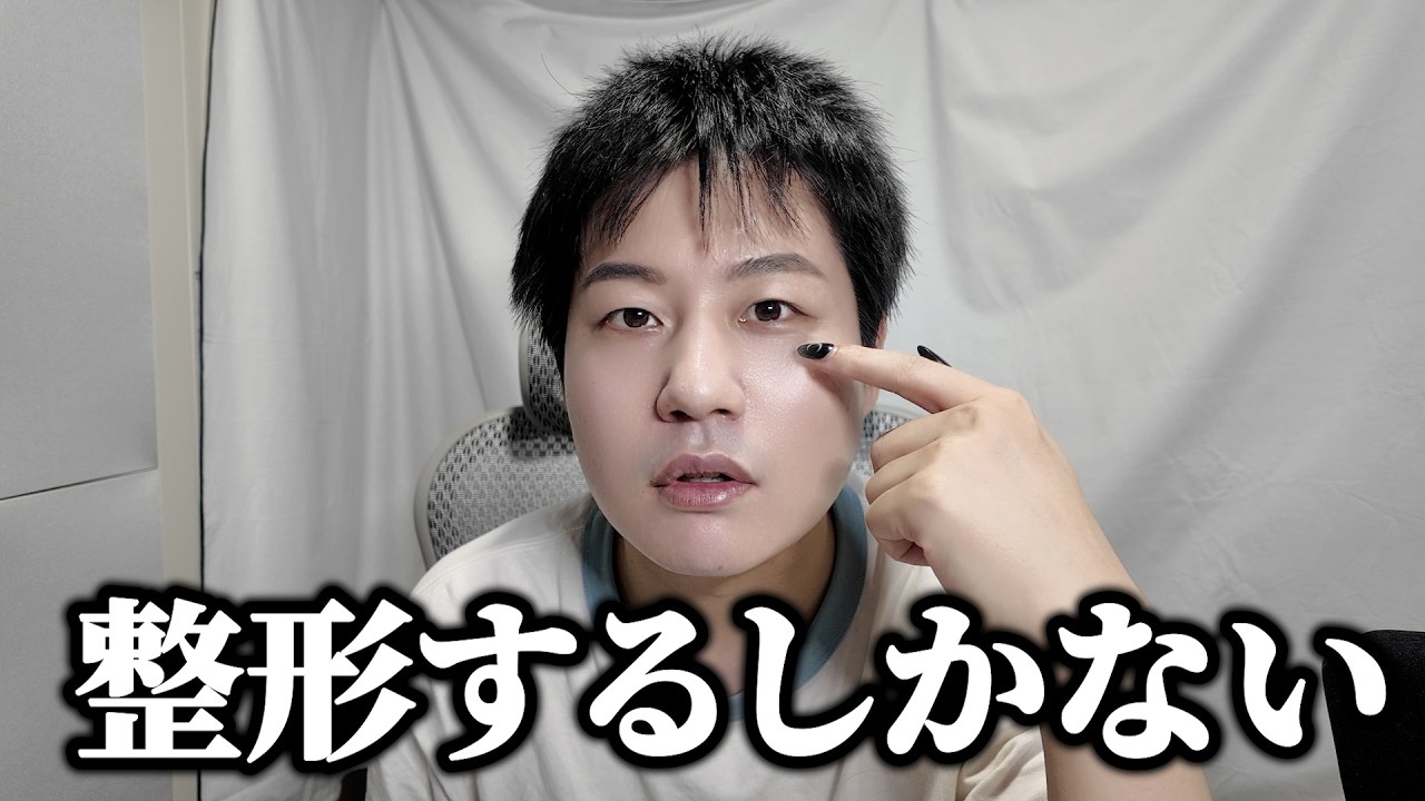 「疲れてる?」と言われるので整形します