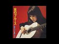 女のブルース 藤圭子