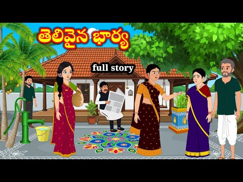 తెలివైన భార్య  - Telugu Family Stories - Telugu Kathalu - moral stories inTelugu -manjutelugustories
