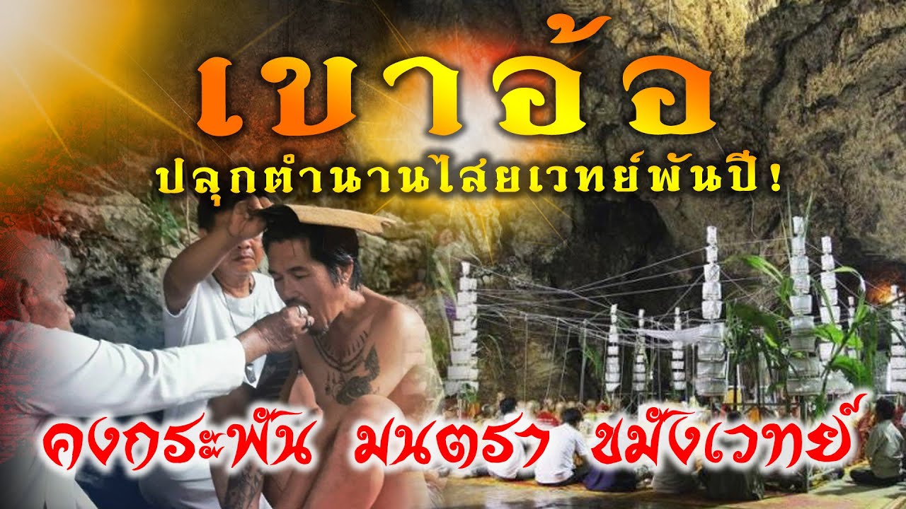 สถานีความเชื่อ l ปลุกตำนานไสยเวทย์พันปี‼️สำนักเขาอ้อ จ.พัทลุง