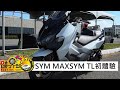 【跨界玩Car】SYM MAXSYM TL 500初體驗〈影片很棒按:☝讚／看不過癮按:☟不讚〉