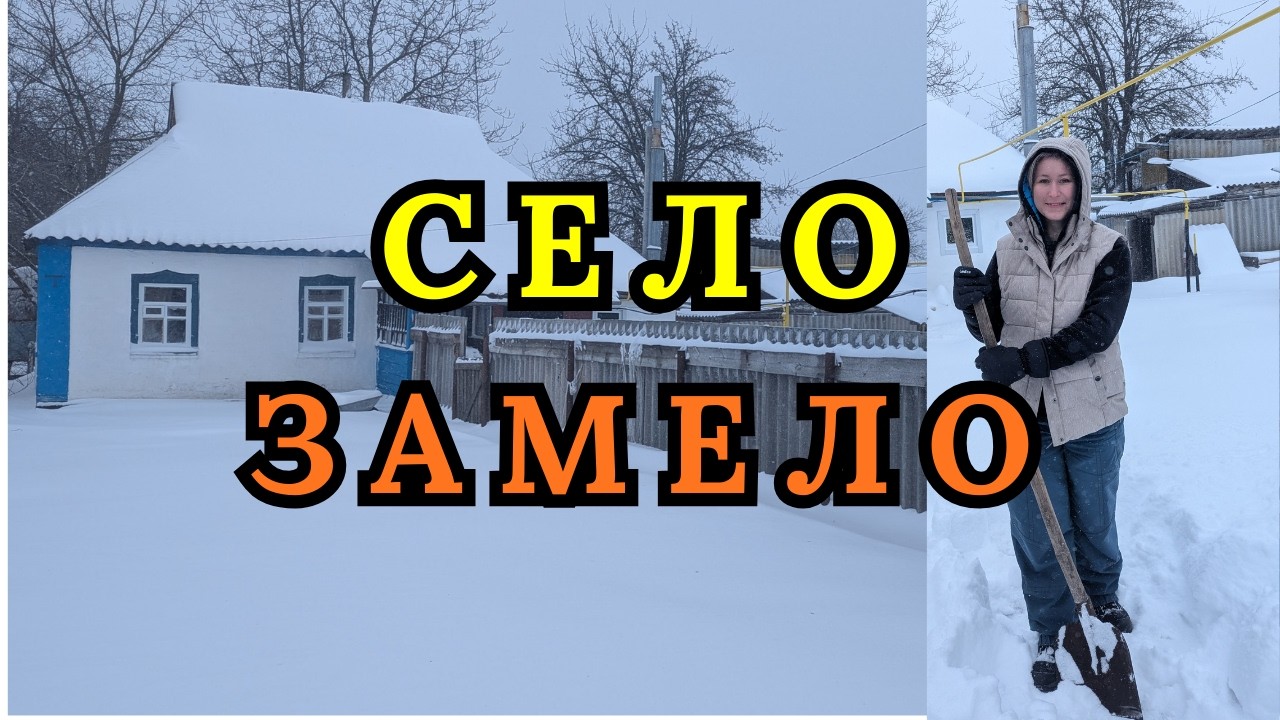 Коли село замело , але стало легше на душі.