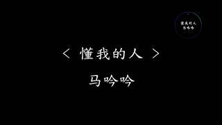 Download lagu 懂我的人 - 马吟吟 (网剧《八分钟的温暖》主题曲) 『动态歌词』没有比你更懂我的人 不说话只要一个眼神