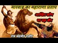 राव चंद्रसेन राठौर / मारवाड़ का महाराणा प्रताप