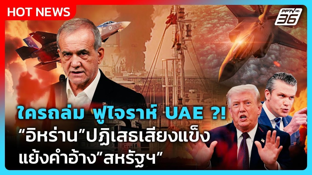 Highlight | ใครถล่ม ฟูไจราห์ UAE ?! “อิหร่าน” ปฏิเสธเสียงแข็ง แย้งคำอ้าง”สหรัฐฯ”| PPTV News |6พ.ค.69