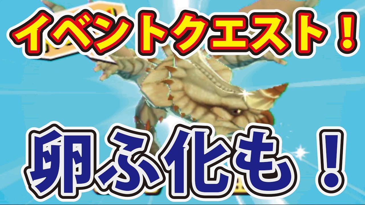 モンスターハンターストーリーズ 新配信クエスト４連続クリア！ レアモンスターのたまごふ化も！