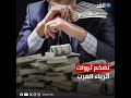 أثرياء العرب الأوفر حظا..  ثروتهم نمت إلى 2.7 تريليون دولار!