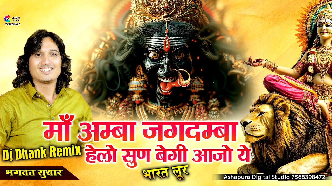 रमो रमो ये भवानी मोटे रावले II Ramo Ramo Ye Bhawani Mote Ravle II Bhagwat Suthar